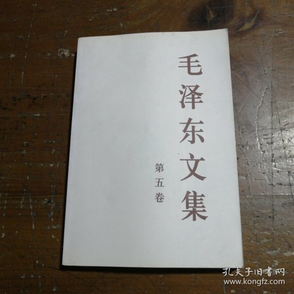 毛泽东文集（第5卷）