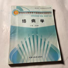 新世纪全国高等中医药院校创新教材：络病学（供中医、中西医结合专业用）