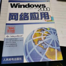 Windows 2000网络应用