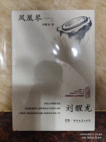 凤凰琴（精装）附赠精美书签