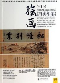 2014中国艺术品拍卖年鉴:绘画