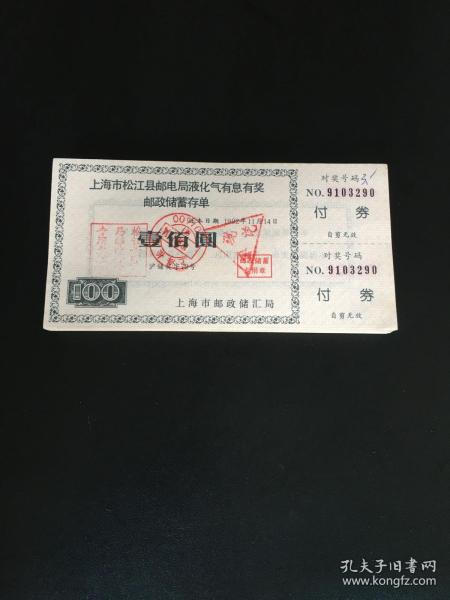 巜上海市松江县邮电局液化气有息有奖邮政储蓄存单》100张
