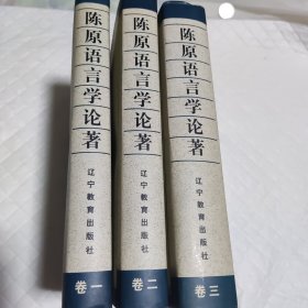 陈原语言学论著（共3卷）