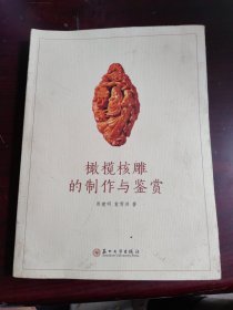 橄榄核雕的制作与鉴赏