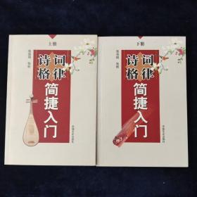 诗词格律简捷入门（上下册）