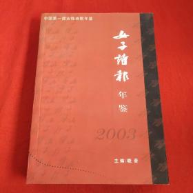 女子诗报年鉴2003年