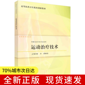 运动治疗技术