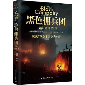 正版 黑色佣兵团 6 荒芜岁月 (美)格伦·库克 9787512514485