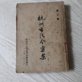杭州市法令汇集 第三辑 1951.3 私人藏书，最后一页和封底有破损如图，内容完整无缺，老旧书籍实物拍图供参考，