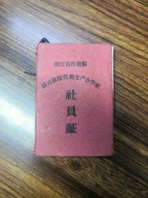 少见的温岭县城关麻帽供销生产合作社社员证