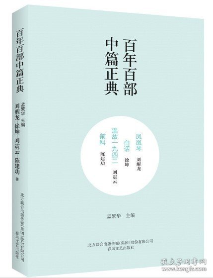 百年百部中篇正典：凤凰琴+白话+温故1942+前科