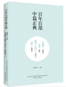 百年百部中篇正典：凤凰琴+白话+温故1942+前科