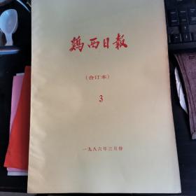 鸡西日报1986年3月份合订本