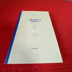 上海女性自杀问题研究
