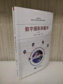 高等学校测绘工程专业核心课程规划教材：数字摄影测量学（第2版）