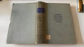 СЛОВАРЬ СОВРЕМЕННОГО РУССКОГО МИТЕРАТУРНОГО ЯЗЫКА（俄文原版）1960年版