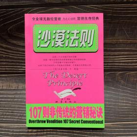 沙漠法则:107则非传统的营销秘诀