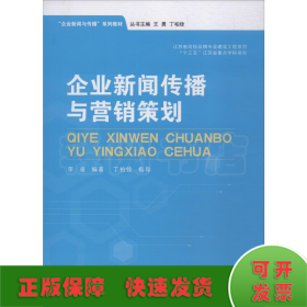 企业新闻传播与营销策划