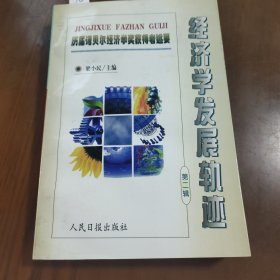 经济发展轨迹（二）：历届诺贝尔经济学奖获得者述要z9