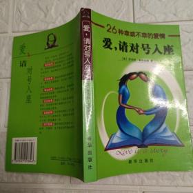 爱，请对号入座：26种幸或不幸的爱情