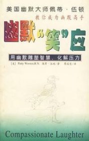 【正版二手】幽默笑应：用幽默雕塑智慧、化解压力