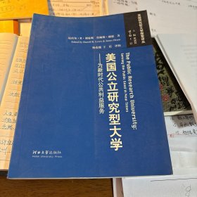 美国公立研究型大学：为新时代公共利益服务