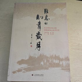 难忘的知青岁月