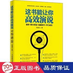 这书能让你高效演说 公共关系 郑清元