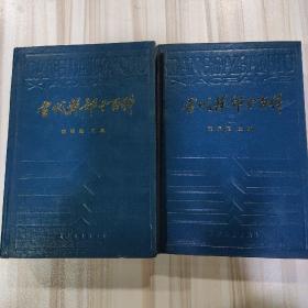 《当代干部小百科》（上下册，天津人民出版社1986年一版一印）