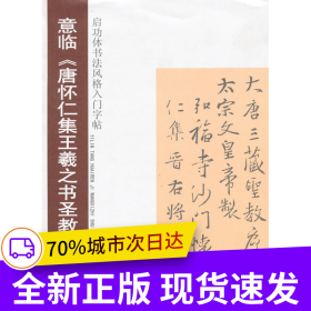啟功體書法風(fēng)格入門字貼--意臨<<唐懷仁集王羲之書圣教序>>