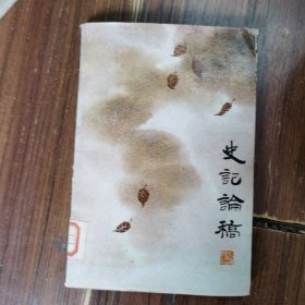 史记论稿