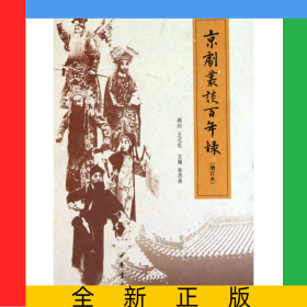 京劇叢談百年錄(增訂本)(精)