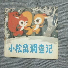 连环画-小松鼠调查记