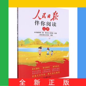 24人民日報(bào)伴你閱讀_小學(xué)2年級(下冊)