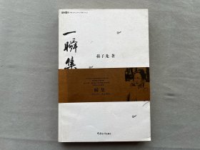 签名本 蒋子龙 《一瞬集》 中国海关出版社2008年初版本  签名本每本品相不一详情咨询客服 品相如图