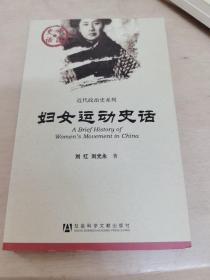 中国史话：妇女运动史话