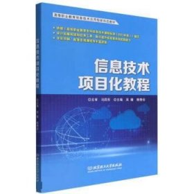 信息技術(shù)項目化教程9787576307726
