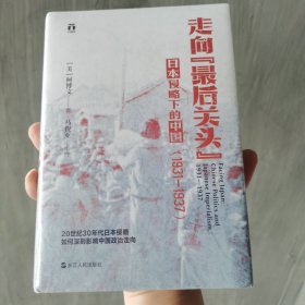 好望角丛书·走向“最后关头”：日本侵略下的中国（1931—1937）