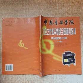 中国音乐学院社会艺术水平考级全国通用教材（双排键电子琴1-6级）