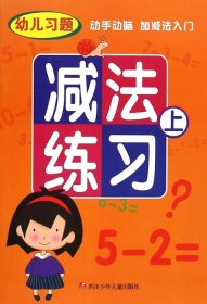 【正版新书】幼儿习题：减法练习上