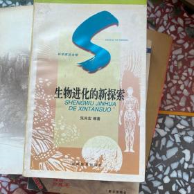 生物进化的新探索：SHENGWU JINHUA DE XINTANSUO