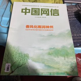 中国网信杂志2023年第4期总第16期春风化雨润神州