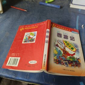 中华经典故事丛书 西游记