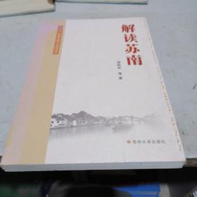 解读苏南