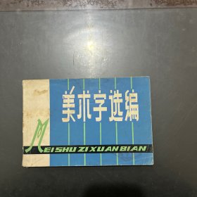 美术字选编 1978年一版一印