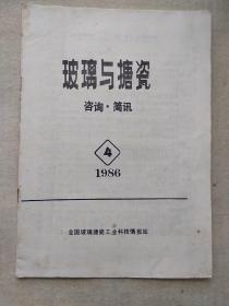 玻璃与搪瓷简报.咨询   1986年 第四期