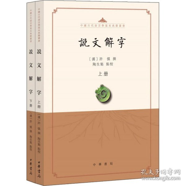 说文解字（点校本·中国古代语言学基本典籍丛书·全2册）