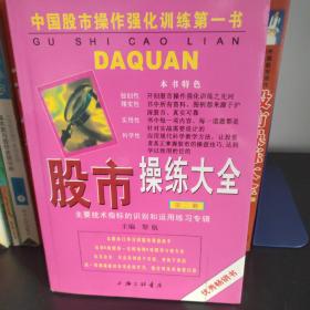 秦皇岛自提免邮 股市操练大全（第二册）