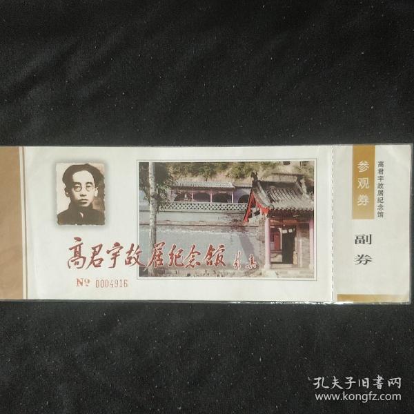 老门票 参观券《高君宇故居纪念馆》北京 丰台 塑封 书品如图