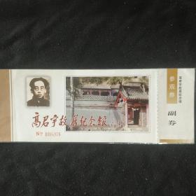 老门票 参观券《高君宇故居纪念馆》北京 丰台 塑封 书品如图